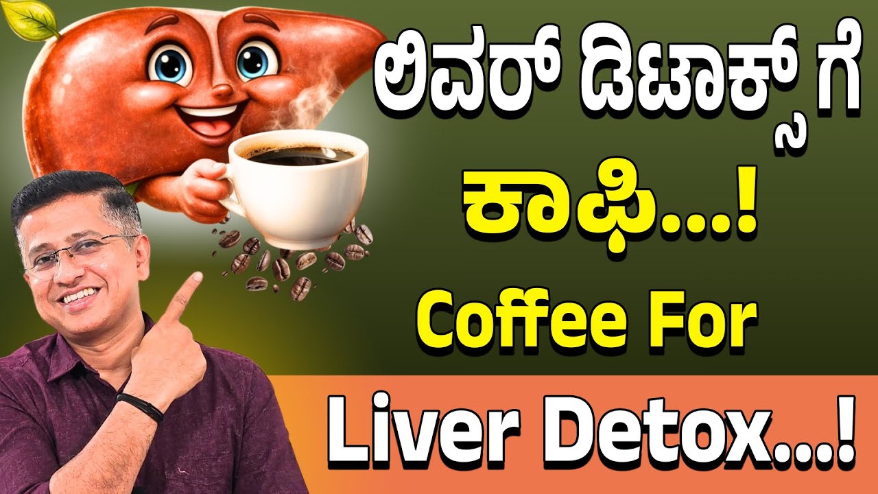 Liver Detox ಆಗಬೇಕೆ? ಈ ಕಾಫಿ ಕುಡಿದುನೋಡಿ...!| Black Coffee For Liver Detox