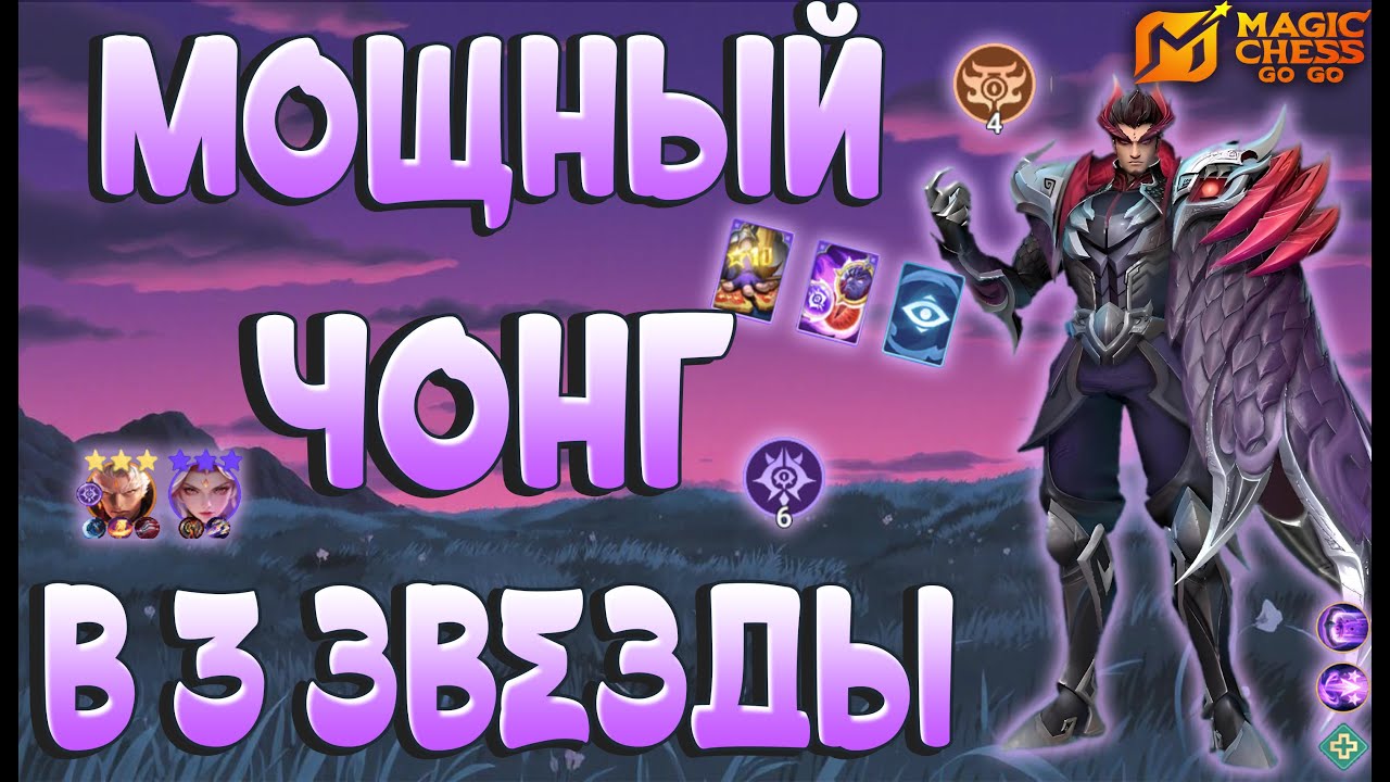 ИМБОВЫЙ ЧОНГ ЭКЗОРЦИСТ! MAGIC CHESS GOGO