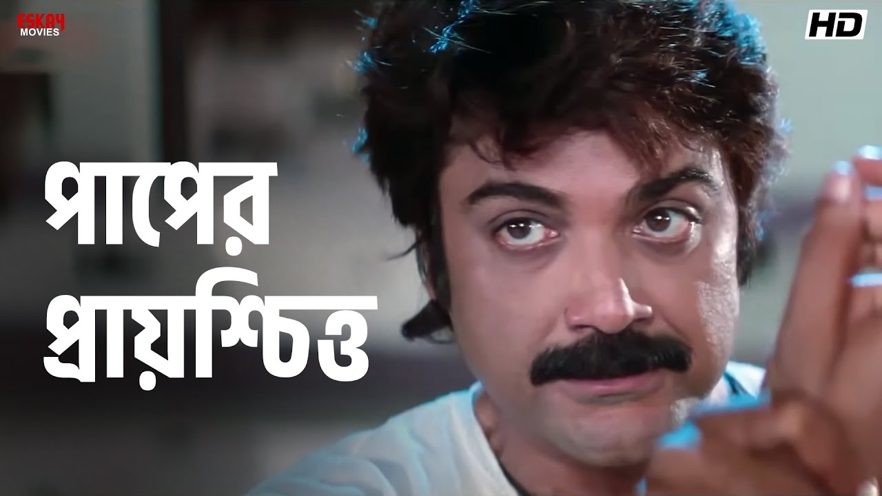 পাপের প্রায়শ্চিত্ত | Agnipariksha | Prosenjit Chatterjee | Priyanka Upendra | Eskay Movies