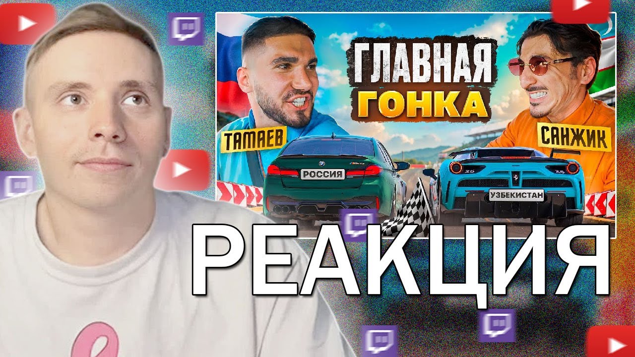 Follentass смотрит - ТАМАЕВ vs САНЖИК! ГОНКА В УЗБЕКИСТАНЕ! / Реакция #twitch #follentass #folentas