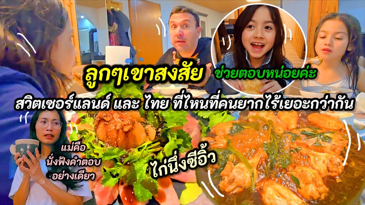 ปีกไก่ต้มซีอิ้ว | สวิสและไทย ใครยากไร้กว่ากัน แสบเปิดประเด็นให้พ่อและพี่เถียงกัน