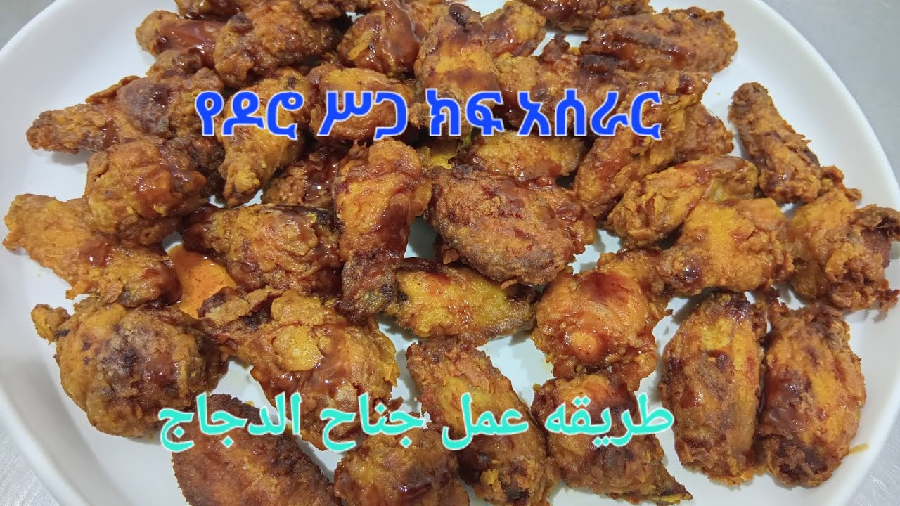 የዶሮ ሥጋ ክፍ አሰራር طريقه لعمل جناح الدجاج