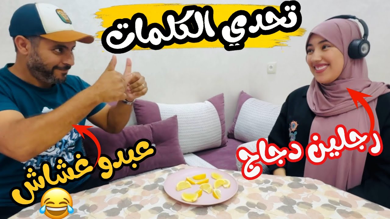 تحدي معرفة الكلمات مع زوجي 😂😂عبدو طلع غشاش 🤣🤣