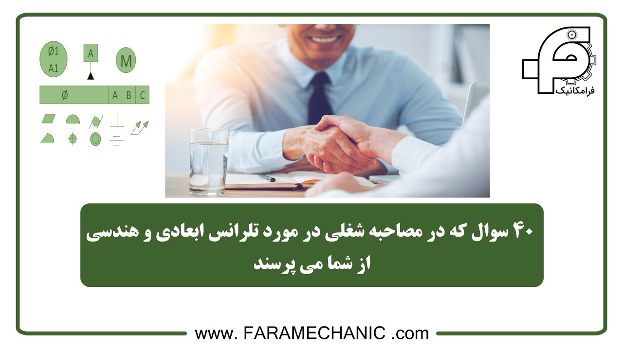 40 سوال که در مصاحبه شغلی در مورد تلرانس ابعادی و هندسی از شما می پرسند GD&T