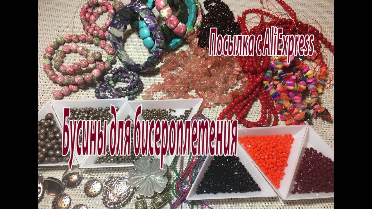 Бусины и застёжки для бисероплетения. Посылка с Алиэкспресс.