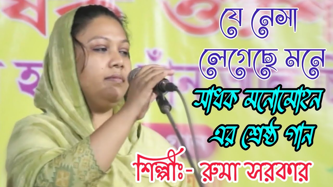 সাধক মনোমহনের লেখা গান করলেন রুমা সরকার | যে নেসা লেগেছে আমার | আলআমিন পারভেজ ‍চ্যানেল | Ruma Sorkar