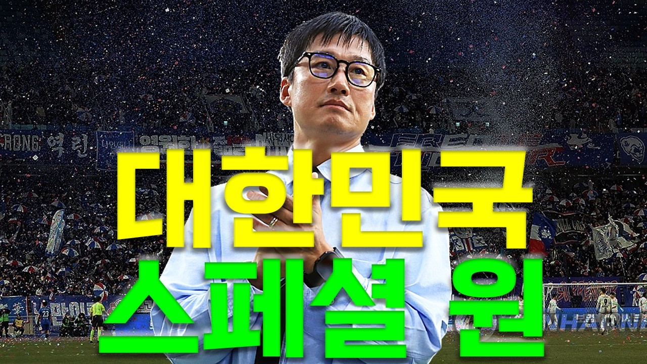 이정효를 경험한 사람들의 공통된 말