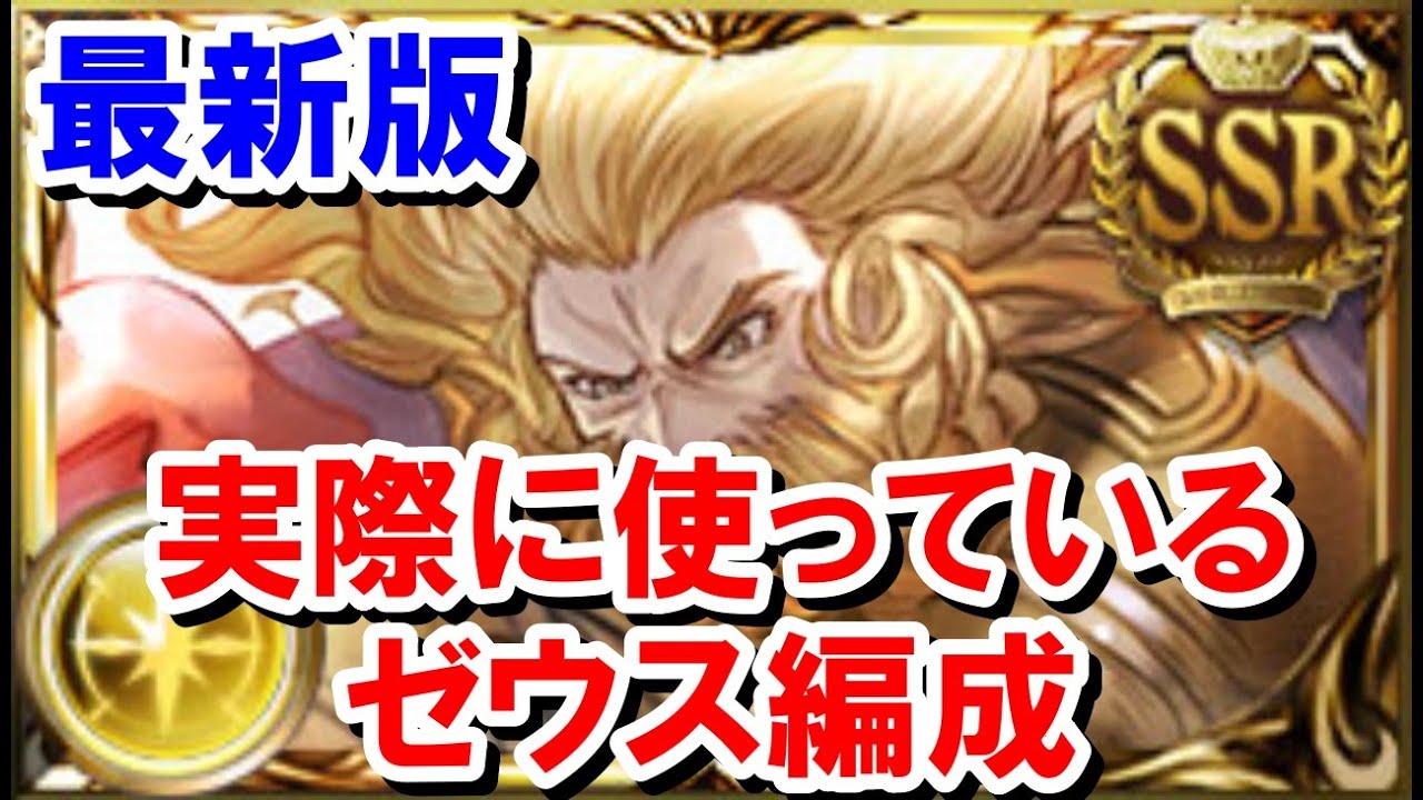 バサラ刀実装後実際に使っているゼウス編成 ～フルオート編～ 【光古戦場/グラブル】