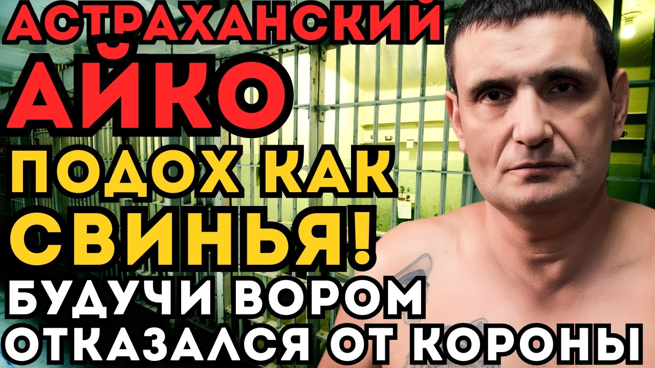 ВОР В ЗАКОНЕ ОТРЁКСЯ ОТ СВОЕГО СТАТУСА! ЭТО ВИДЕО РАЗРУШИЛО ЕГО ЖИЗНЬ