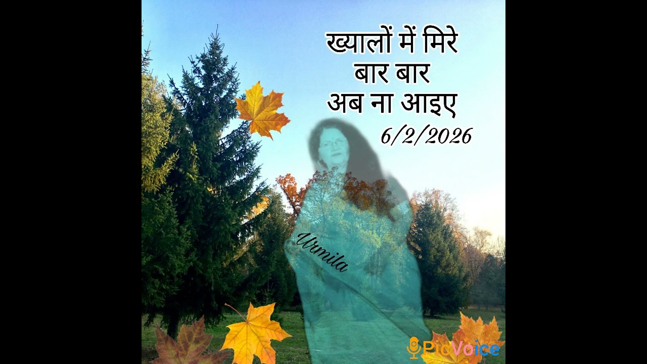 365/*ख्यालों में मिरे बार बार..*स्वरचित -6/2/2026