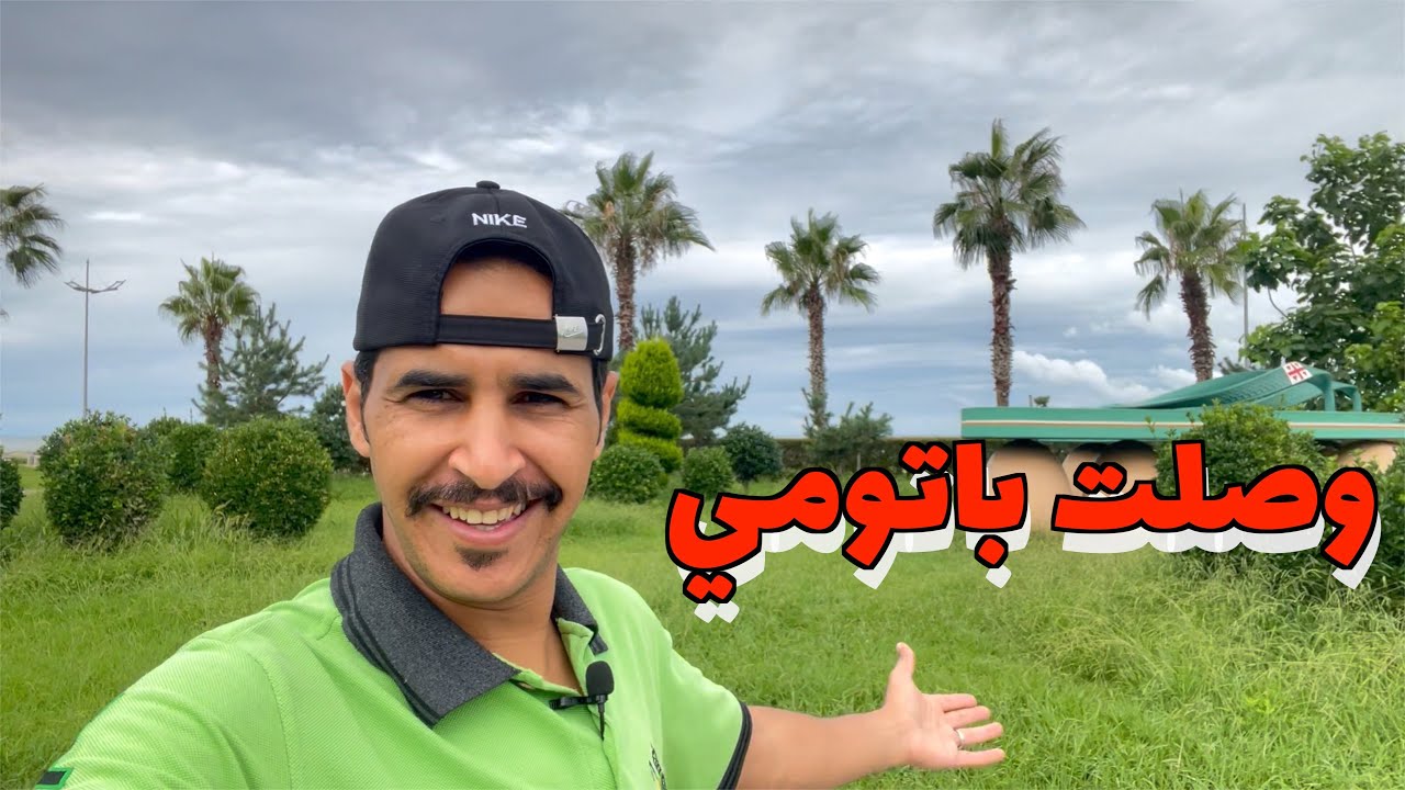 وصلت الى باتومي وانطلقت رحلة استكشاف جورجيا