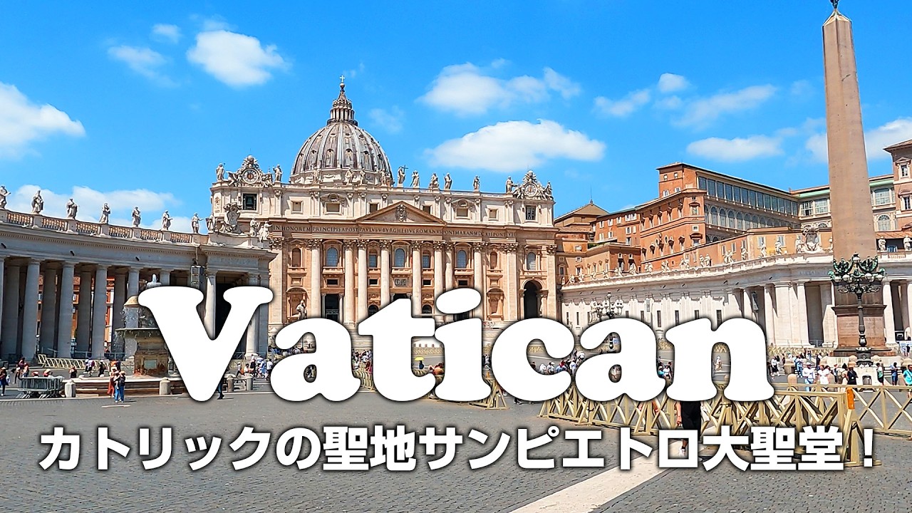 【バチカン市国】カトリックの聖地 サンピエトロ大聖堂を堪能！【キリスト教】【ローマ法王】【イタリア】【ローマ】