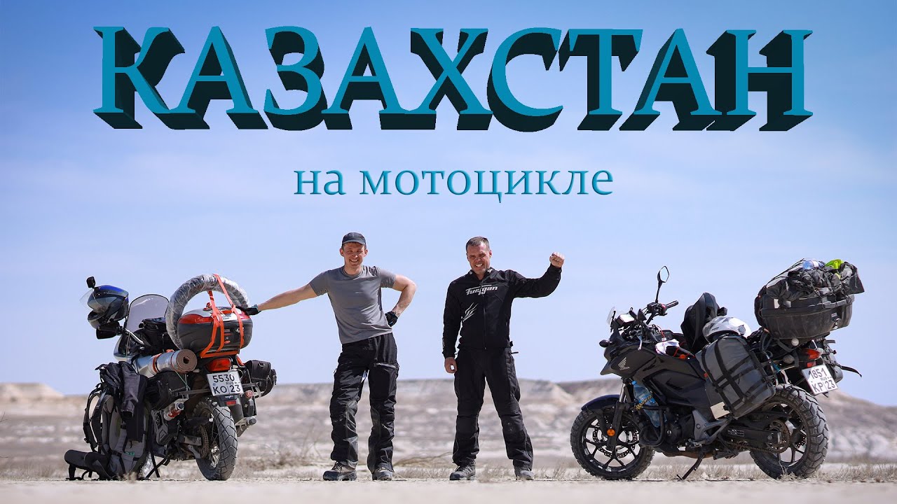 Мотопутешествие по Казахстану, часть 1.