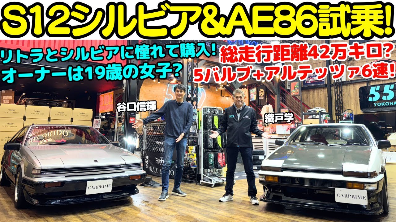 【19歳がS12シルビア？】谷口信輝 と 織戸学 が AE86 トレノ と S12 シルビアを試乗！シルビア乗りは19歳の女子？AE86の総走行距離は40万キロ超え？昭和のリトラ&スポーツを懐かしむ！