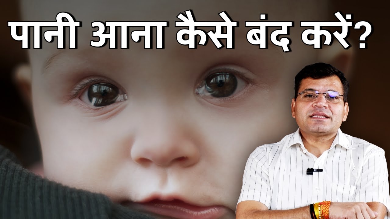 क्या आपके बच्चे की आँख में पानी आता है? | NEWBORN BABY KE EYE SE PANI AANA | BABY TEAR DUCT MASSAGE