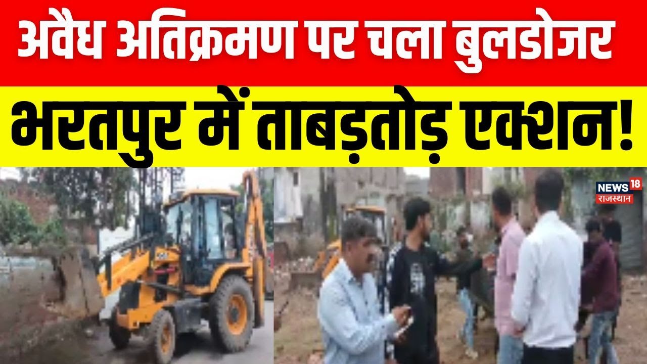 Bharatpur Bulldozer Action : भरतपुर में बड़ा बुलडोजर एक्शन! | Breaking News | Rajasthan News |