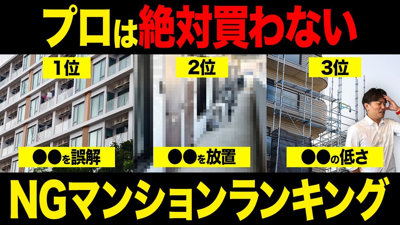 【9月最新版】便利そうな〇〇マンションで後悔？買ってはいけないNGマンションランキングを不動産社長が徹底解説！【不動産購入/中古マンション/管理/構造/設備/資産価値】