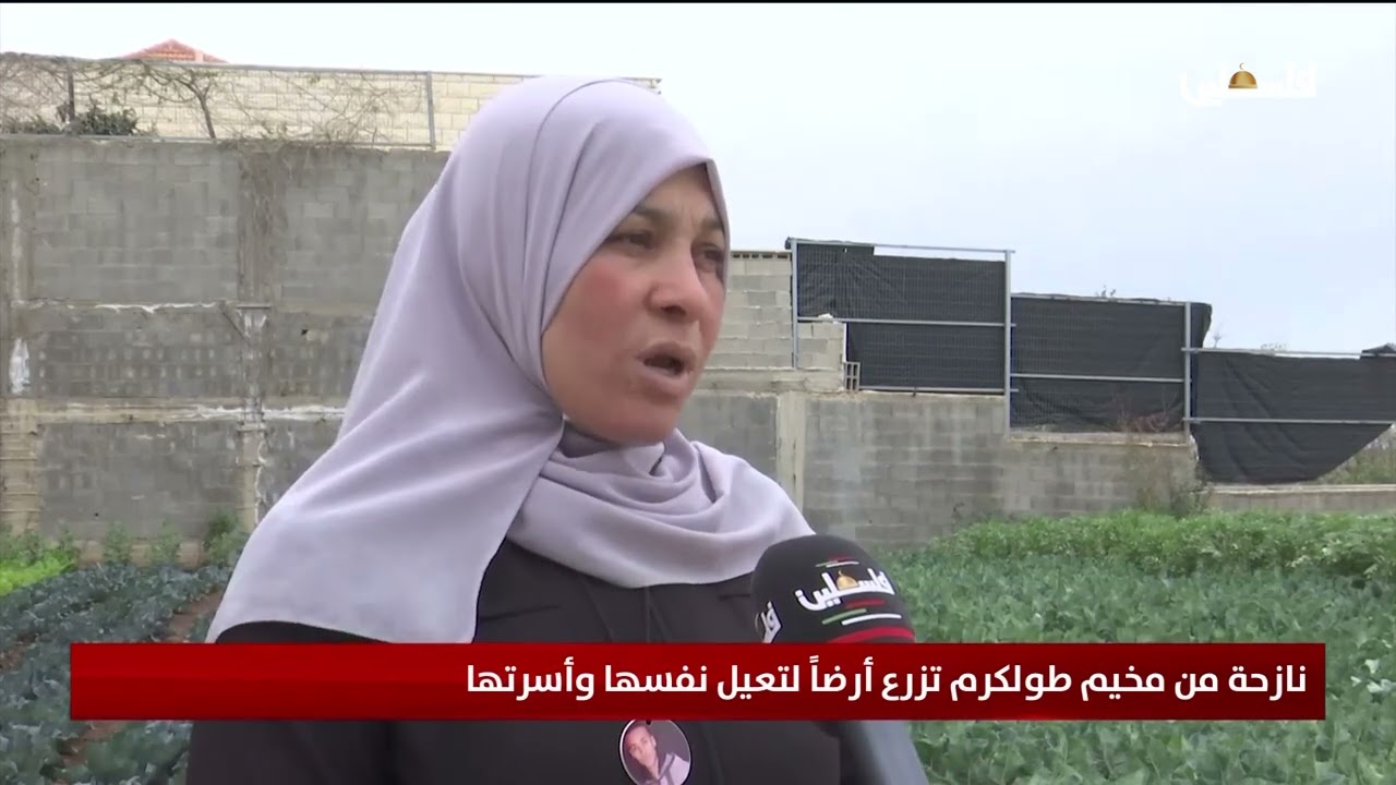 نازحة من مخيم طولكرم تزرع أرضاً لتعيل نفسها وأسرتها
