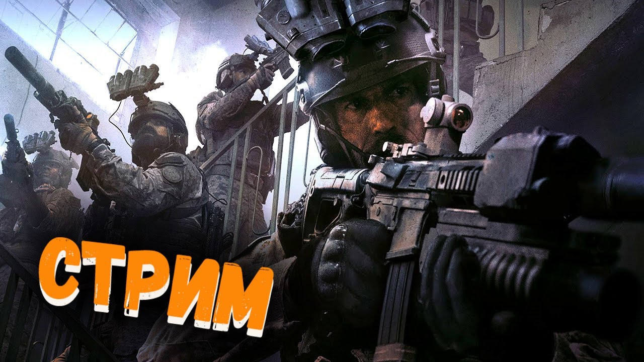 Прохождение Call Of Duty Modern Warfare Сюжетной Компании #2 Сегодня без Траблов