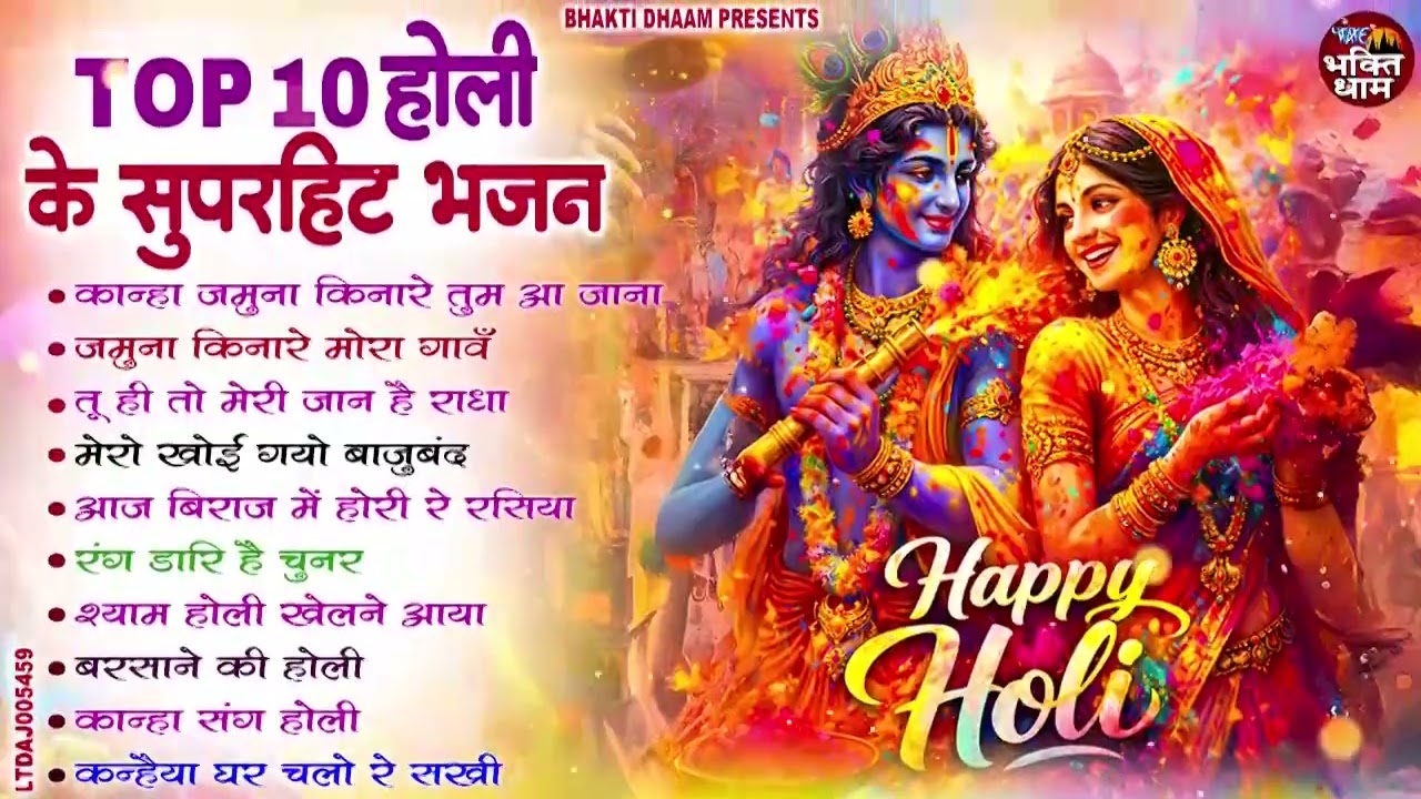 2026 के होली भजन Nonstop Holi Bhajan 2026 | Top10 Radha Krishna Holi Bhajan | 2026 New Holi Song