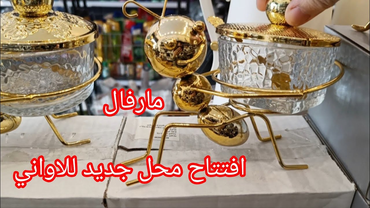 مارفال /افتتاح محل جديد لبيع الاواني ارواحو تشوفو الاسعار 
