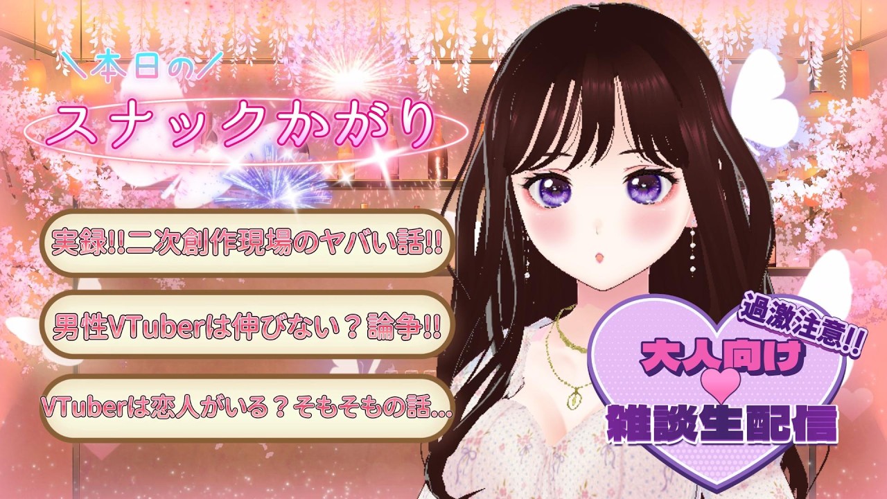 【大人の雑談配信♡】本音を語りすぎるVtuberのバーチャルスナックへようこそ♪【※概要覧必読】