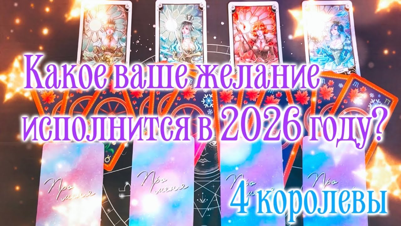 КАКОЕ ВАШЕ ЖЕЛАНИЕ ИСПОЛНИТСЯ В 2026 ГОДУ? | 4 королевы | Таро расклад
