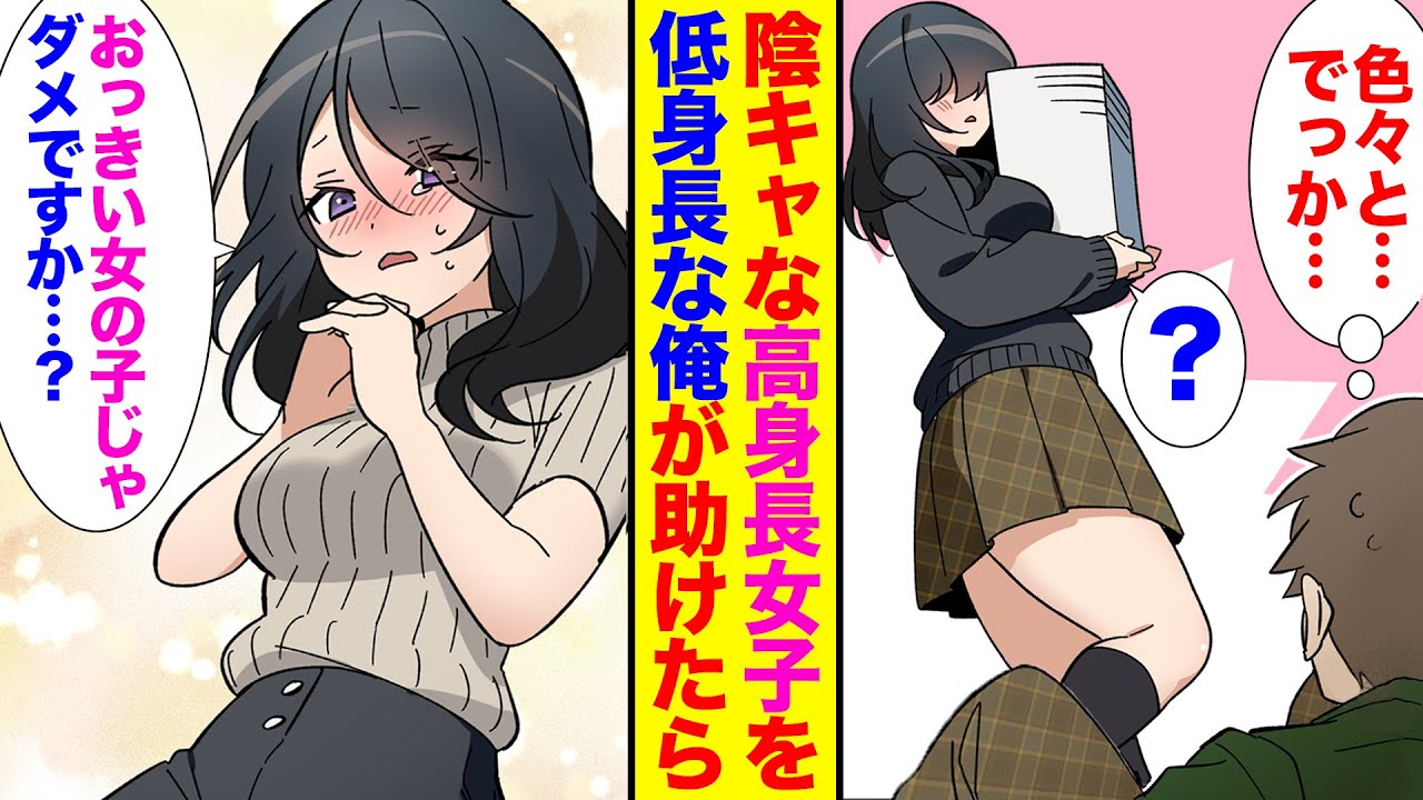 【漫画】陰キャな高身長女子を低身長な俺が助けたら→「おっきい女の子じゃダメですか？」まさかのベタ惚れ展開に！？【胸キュン漫画】【恋愛漫画】