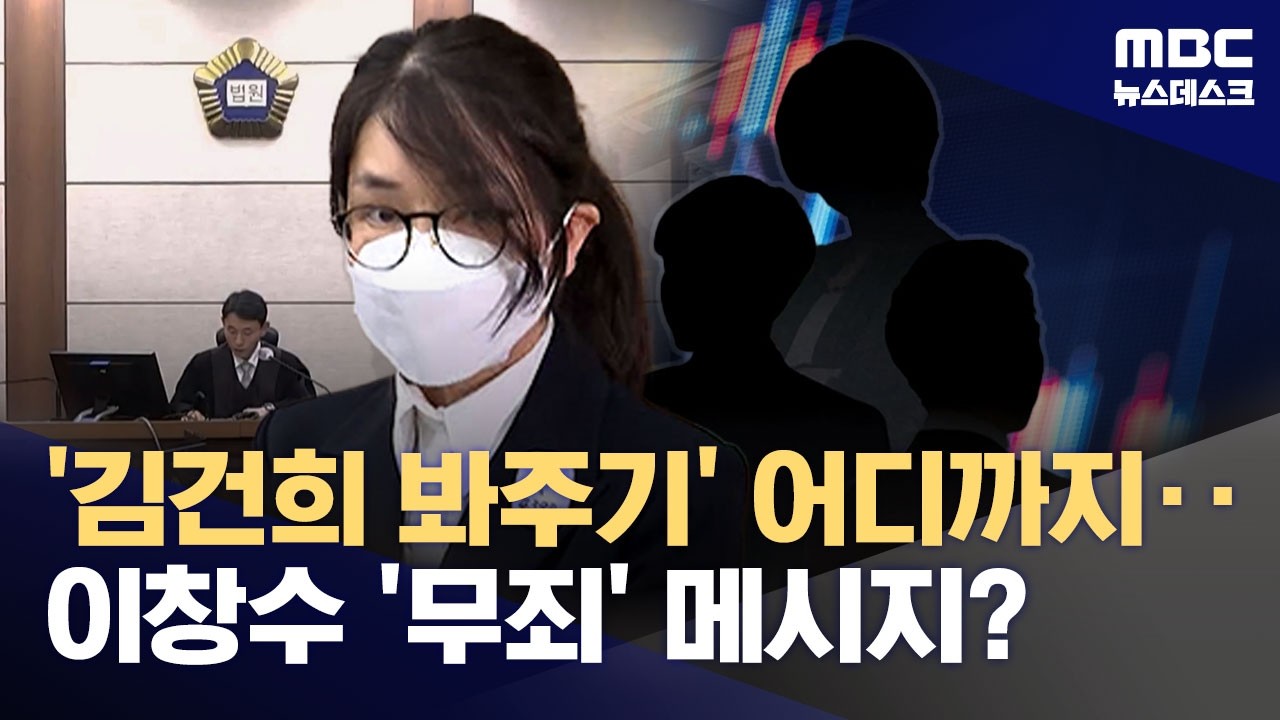 김건희 항소심도, 봐주기 수사 의혹도 '도이치'가 쟁점 (2026.03.25/뉴스데스크/MBC)