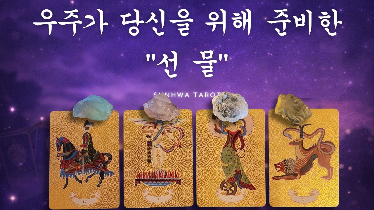 [타로I예언🙏] 지금 우주가 당신에게 준비한 선물