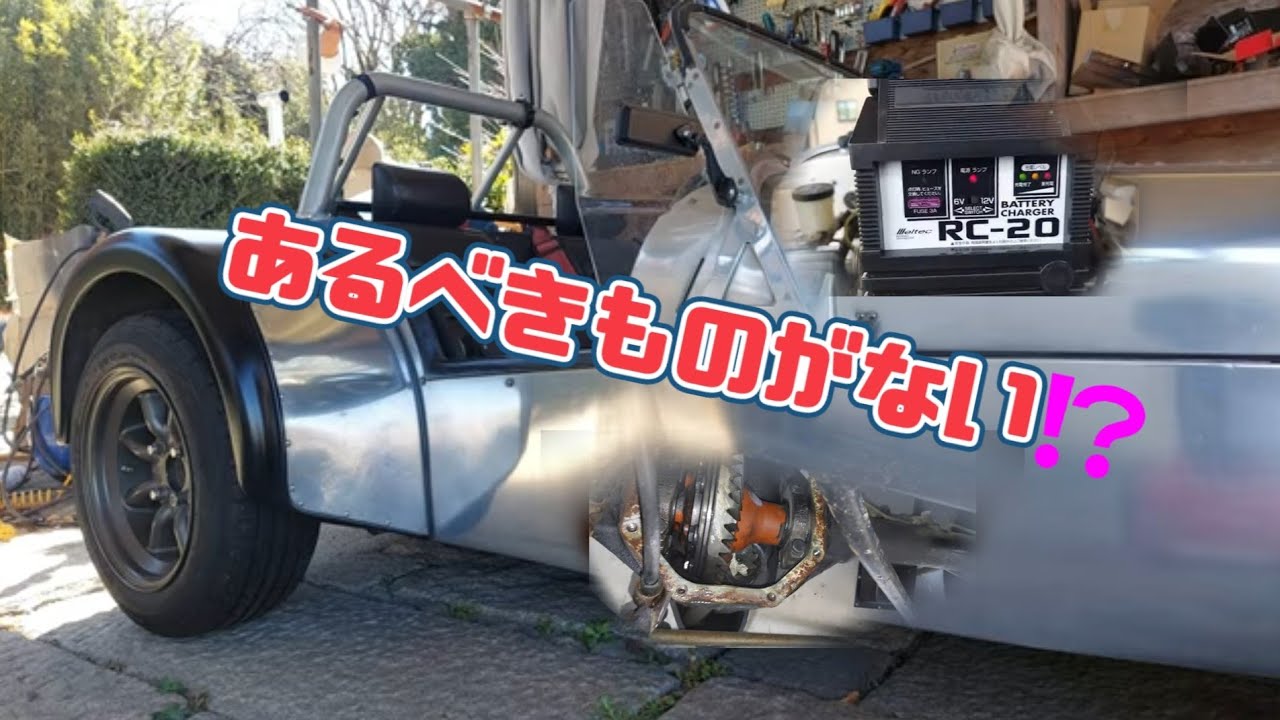 オープンカーのある生活　あるべきものが無い！？バッテリー＆デフドレン
