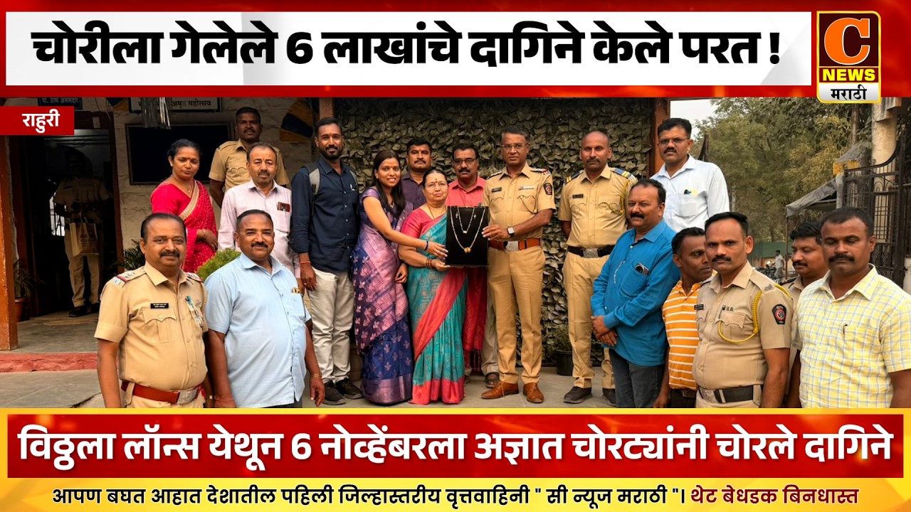 राहुरी - चोरीला गेलेले ६ लाखांचे दागिने ताब्यात घेऊन फिर्यादीला केले परत !