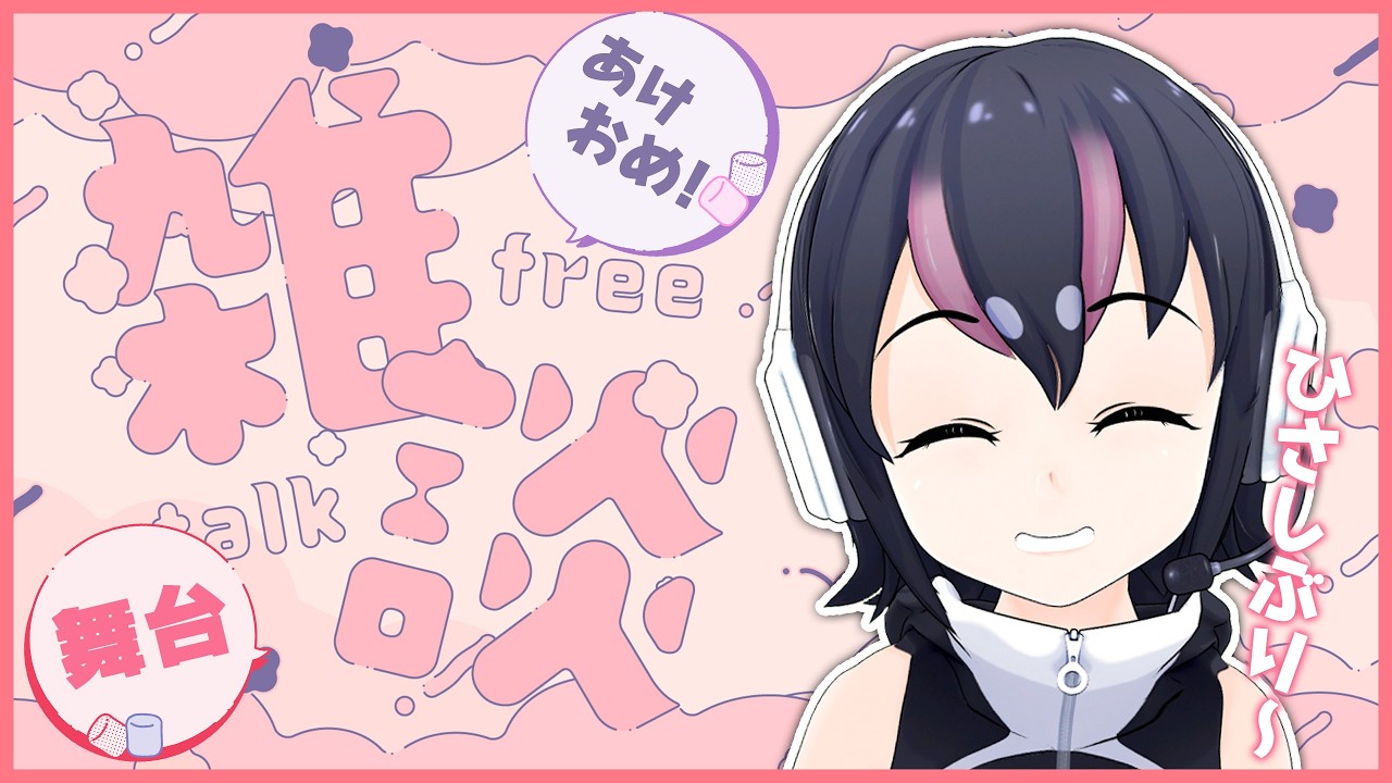 【2026年初配信】あけましておめでとう！！！え？舞台出てたらもう１月おわり～！？リハビリに雑談しよ～🐧💨【
