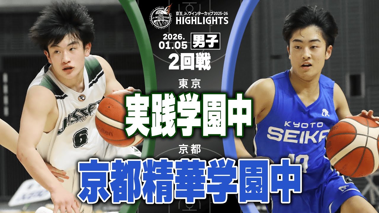 【ハイライト】実践学園中 vs 京都精華学園中｜京王Jr.ウインターカップ2025-26｜男子2回戦｜京王アリーナTOKYO
