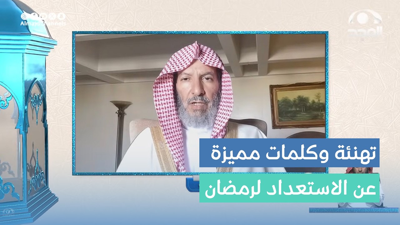 تهنئة وكلمة معالي الشيخ: أ.د. سعد بن ناصر الشثري بقرب حلول شهر #رمضان المبآرك 1447 هـ والاستعداد له🌙