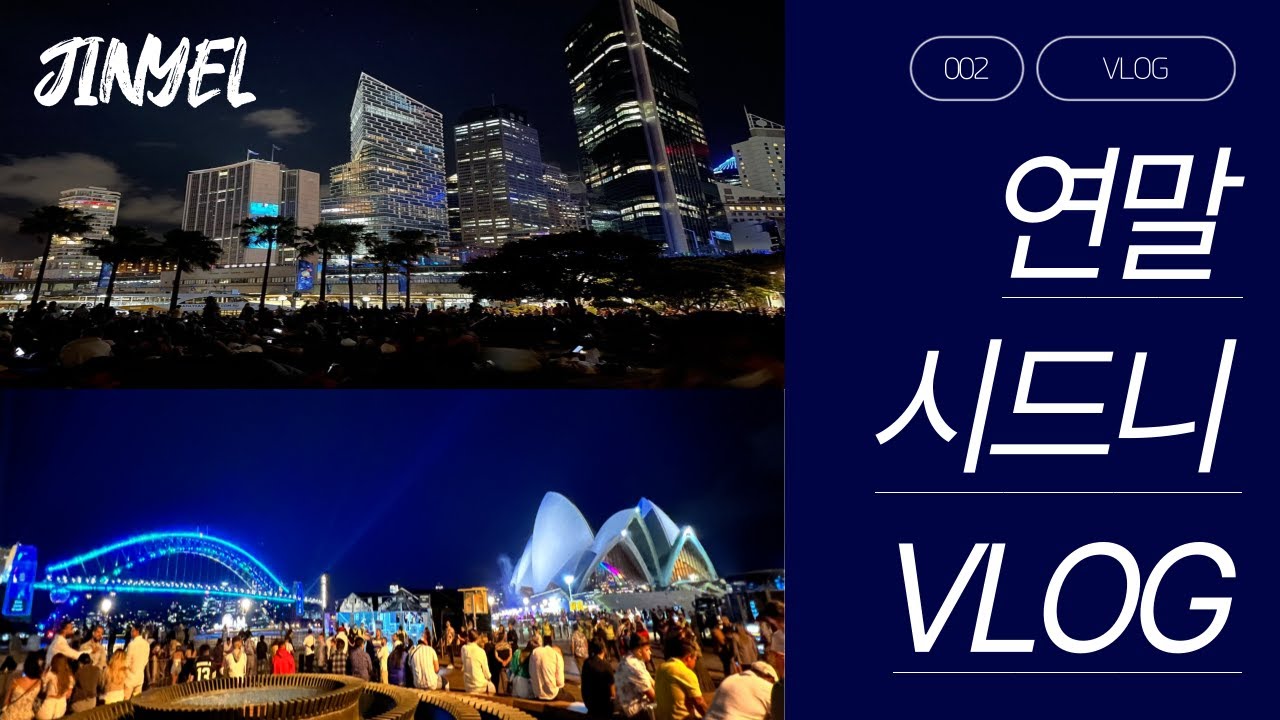 [🇦🇺VLOG] 여름으로 즐기는 시드니의 연말 브이로그 I 해변 I 로열국립공원 I 불꽃놀이 I 골프