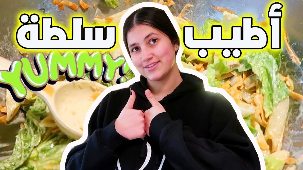 كيف صنعت أطيب سلطة بمكونات سهلة 😍 جربوها 😋