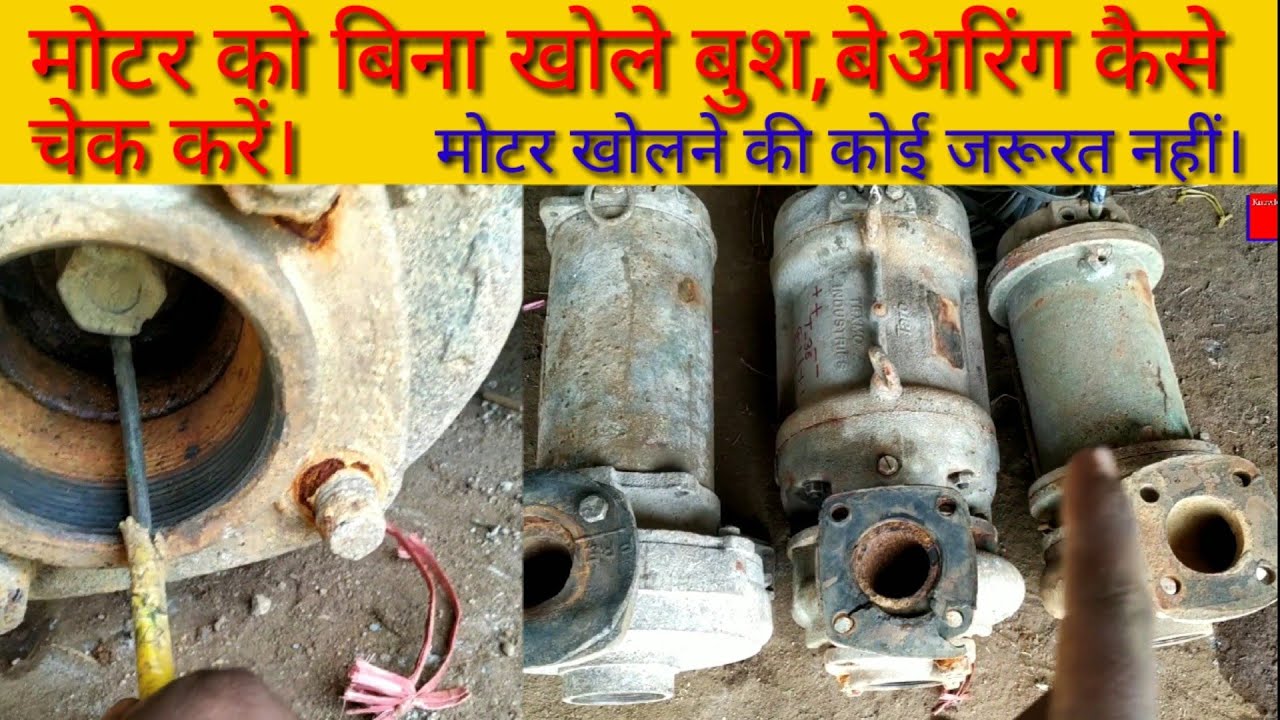 Submersible मोटर को बिना खोले कैसे पहचाने की मोटर के बुश और बेयरिंग खराब है।
