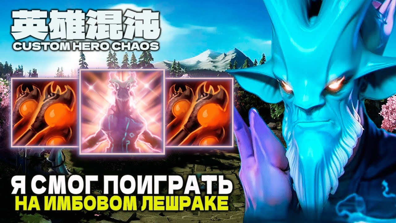 ЧИТЕРСКИЙ ЛЕШРАК &mdash; CUSTOM HERO CHAOS