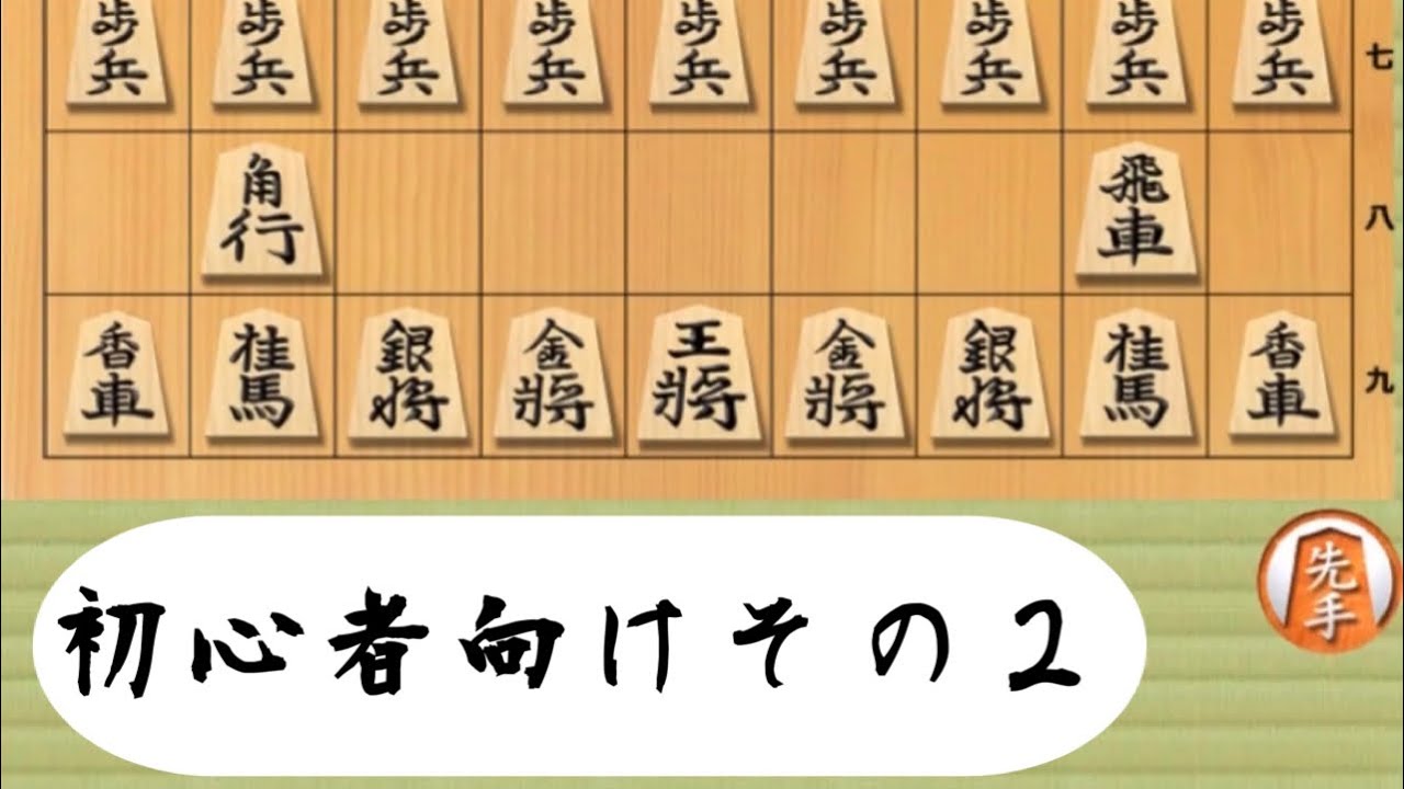 将棋入門編（初心者向け）その2