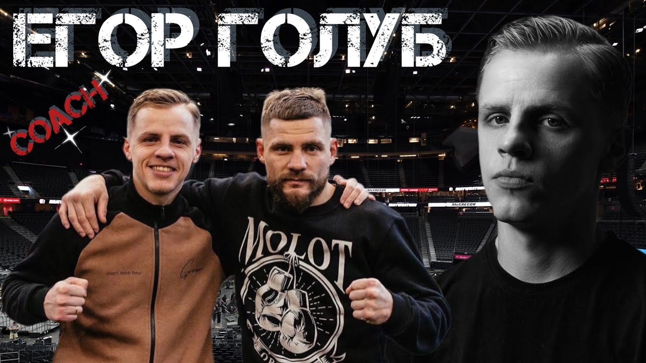 ЕГОР ГОЛУБ / О работе с Беринчиком / Чемпионстве Усика и Ломаченко / Целях в профи боксе.