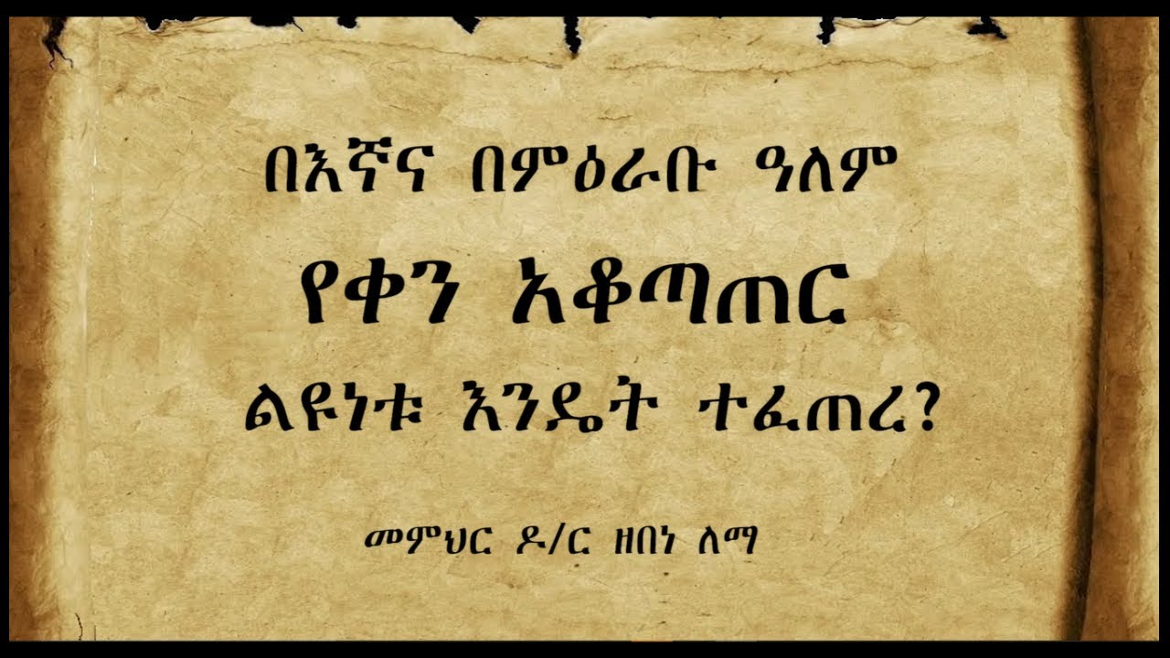 በእኛና በምዕራቡ ዓለም የቀን አቆጣጠር ልዩነት እንዴት ተፈጠረ? - በመምህር ዘበነ ለማ