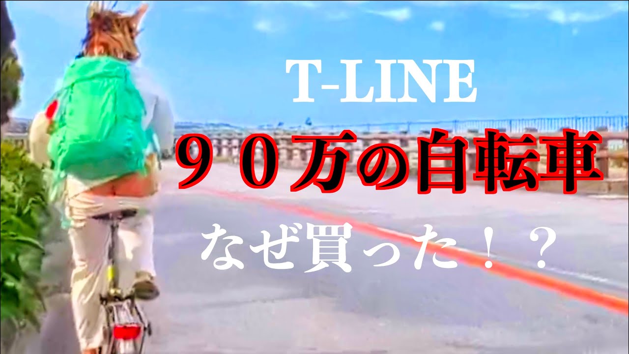 ブロンプトン　T-LINE ９０万円の自転車　なぜ買った！？