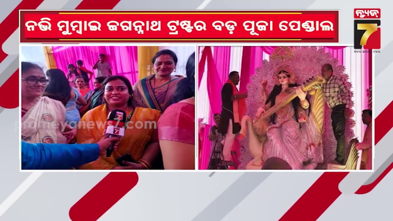 ନଭି ମୁମ୍ବାଇର ରାମଲୀଳା ପଡିଆରେ ଧୂମଧାମରେ ଚାଲିଛି ସରସ୍ବତୀ ପୂଜା, ସାମିଲ ହେଲେ ଅନେକ ପ୍ରବାସୀ ଓଡ଼ିଆ