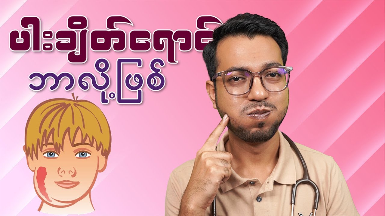 ပါးချိတ် ဘာလို့ရောင် | Mumps Origin | by Dr. Zwe