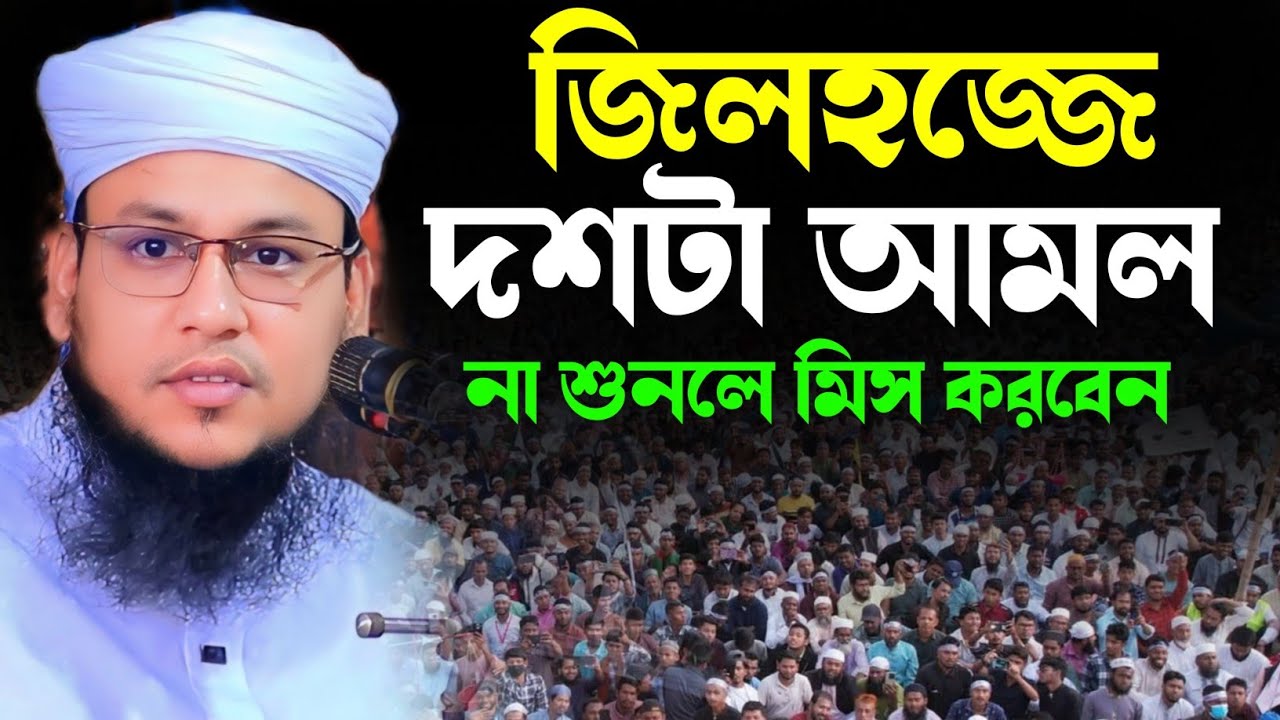 জিলহজ্জে দশটা আমল || মুফতি আবু রাফে সিদ্দিকী রংপুরী || Mufti Abu Rafe Siddiki Rongpuri jummabayan 