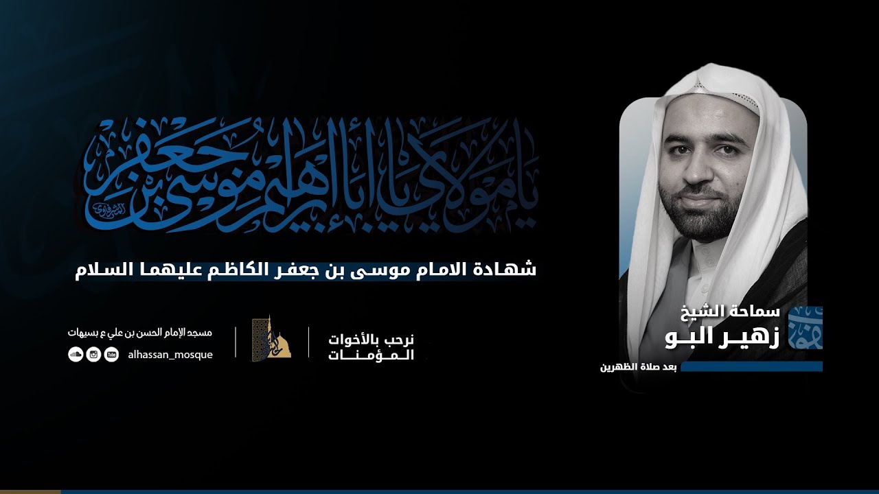 ذكرى شهادة الإمام موسى الكاظم (ع) | سماحة الشيخ زهير البو | 1447 هـ