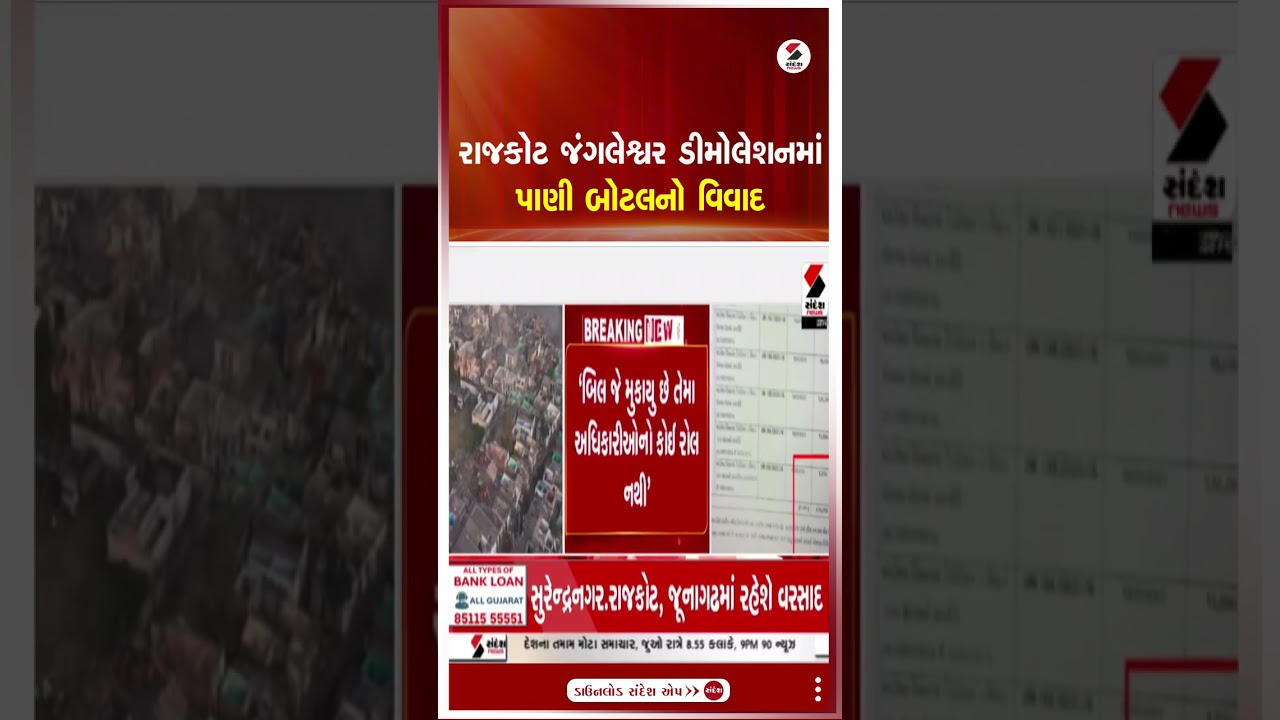Rajkot | રાજકોટ જંગલેશ્વર ડીમોલેશનમાં પાણી બોટલનો વિવાદ | Jungleshwar | Sandesh News