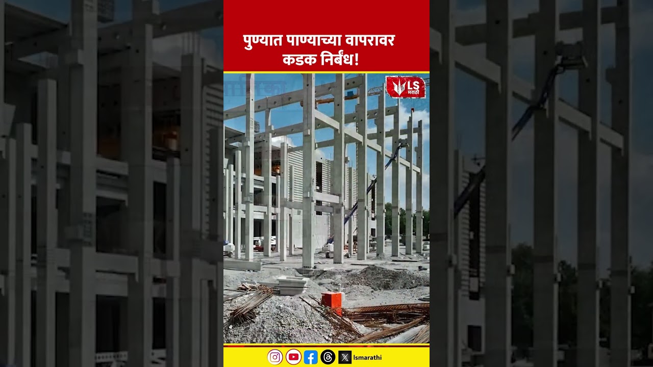 PMC New Water Rules | Swimming Pool Ban | पुण्यात पाण्याच्या वापरावर कडक निर्बंध!