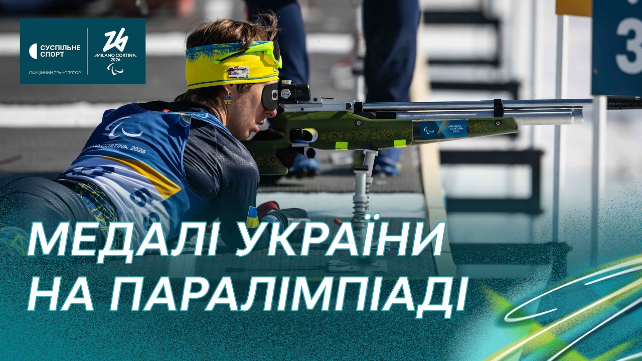 Паралімпіада-2026: подвійний подіум України у дебютній дисципліні біатлону / ПОВНЕ ВІДЕО